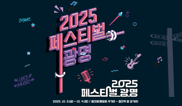 2026 페스티벌 광명